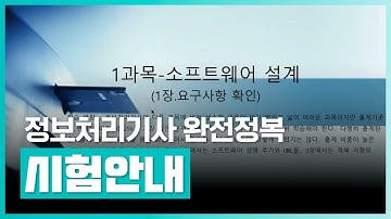 정보처리 기사 자격증을 획득하자! | 정보처리기사 완전정복 (필기) - 1과목 소프트웨어설계 Part.1 시험안내 및 요구사항 확인 | 취업·실무·창업 | 에어클래스