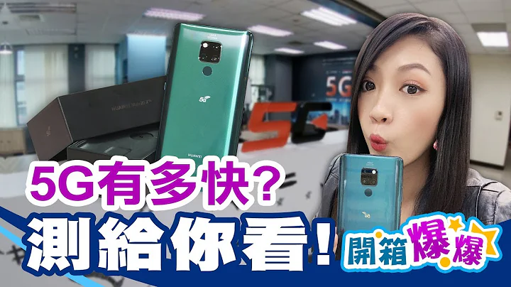 台湾5G有多快 用华为 Mate 20 X 5G测给你看!  │开箱爆爆│非凡新闻│ - 天天要闻