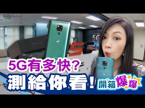 台灣5G有多快 用華為 Mate 20 X 5G測給你看! │開箱爆爆│非凡新聞│