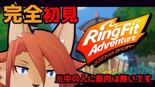 【Ring Fit Adventure】はじめてのうんどうげーむ【箱 庭師/VTuber】