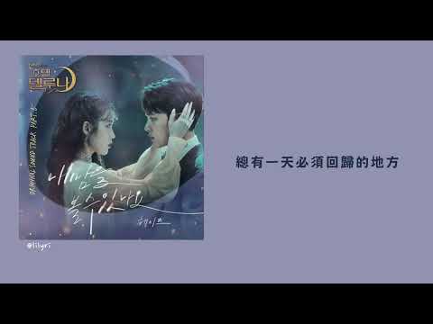 [繁中字] Heize- Can you see my heart (德魯納酒店 OST Part.5)