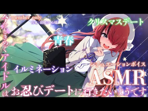 【ASMR】今をときめくアイドルはお忍びデートに行きたいようです【レイン・パターソン/にじさんじ】