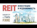 Инвестии в REIT | Обзор ETF от FinEx | FXRE