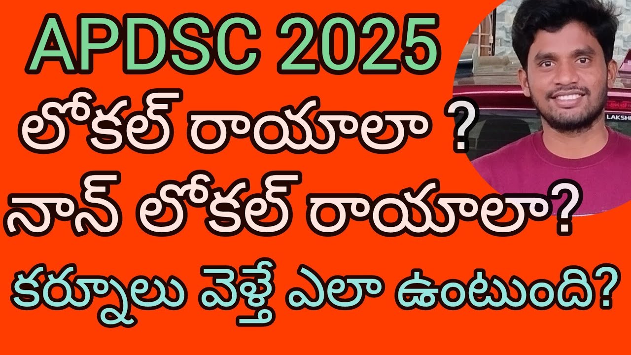 APDSC#లోకల్ రాయాలా?? నాన్ లోకల్ రాయాలా? #apdsclocalandnonlocalchoice #dsclocalnonlocalselection #dsc