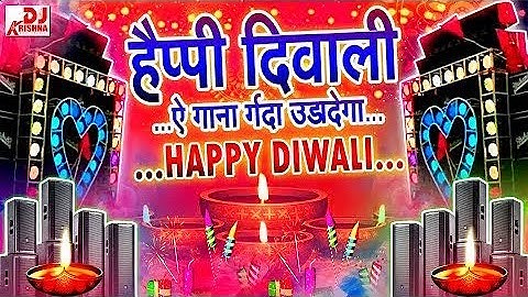 Happy diwali gana dj remix । dj song ।dj Remix song । dj shanu maurya sbm।happy diwali 2025