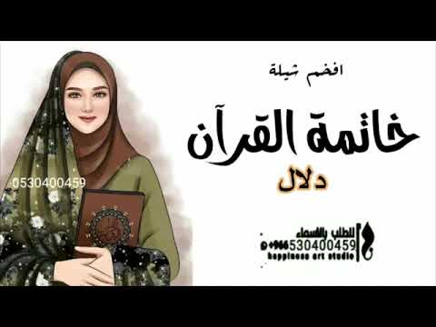 شيلة حفظ القران الكريم حماسية 2023 الف مبروك الختام شيلة ختم القران شيلة حفظ القران