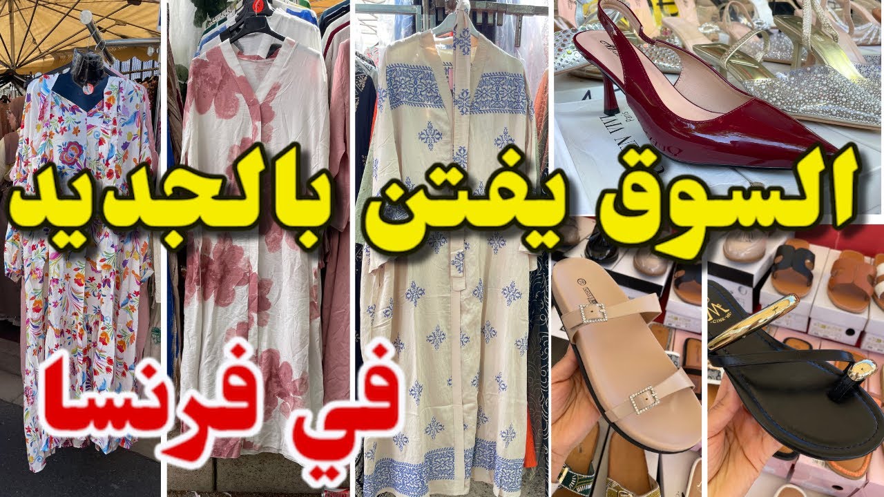من أكبر الأسواق الشعبية للعرب في فرنسا ملابس للمحجبات كنادر للصيف…