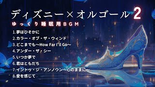 【睡眠用BGM】ゆっくりディズニーオルゴールメドレー・Part2｜途中広告なし「アンダー・ザ・シー」「きみはともだち」etc