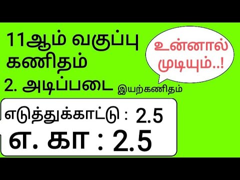 11th Maths Tamil Medium Chapter 2 Example 2.5