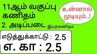 11th Maths Tamil Medium Chapter 2 Example 2.5
