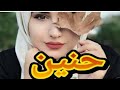 اجمل نغمة رنين اسم حنين اتخبل 2018 2019 12