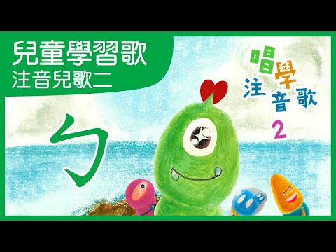 唱學注音歌｜注音學習