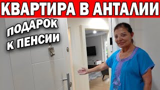 НА ПЕНСИЮ В ТУРЦИЮ! Дети подарили квартиру в Анталии. Обзор квартиры/ район Лиман/ Переезд в Турцию