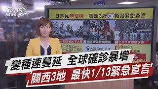 變種速蔓延 全球確診暴增 關西3地 最快1/13緊急宣言【TVBS說新聞】20200112