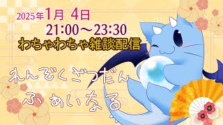 【雑談コラボ】忘年会だよ！全員集合！　4日目