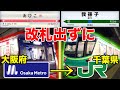 【大阪メトロ→JR東日本】大阪府"あびこ"駅から千葉県"我孫子"駅まで改札内乗り換えだけで行ってみた！！