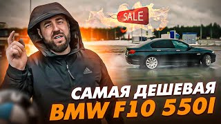 САМАЯ ДЕШЕВАЯ BMW F10 550i. ПОЧТИ М5