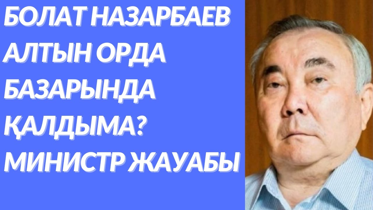Болат Назарбаев «Алтын Орда» базарының иесі емес - Министр. - YouTube