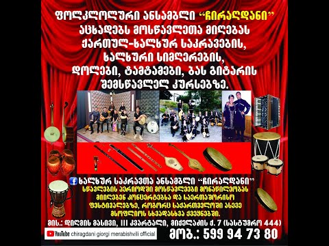ანს: ''ჩირაღდანი''აცხადებს მოსწავლეთა მიღებას ქართული ხალხური საკრავების. დოლების, სიმღერების ჯგუფში