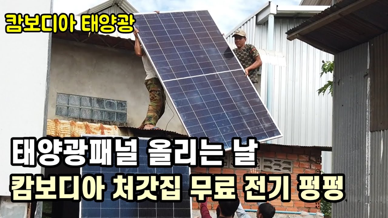 한국에서 가져온 태양광 부품, 캄보디아 태양광패널에 처갓집 무료 전기연결