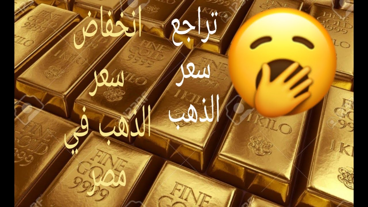 تراجع سعر الذهب اليوم في مصر المعدن الأصفر يتراجعgold Price Drops