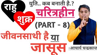 क्या आपके जीवनसाथी भी आपकी जासूसी करते है | Rahu shukra yuti | Acharya Chandrakant