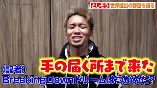【BreakingDown6】としぞう、ジョーブログに勝利で喜び！世界進出の野望を語る　『喧嘩道 presents BreakingDown6』独占インタビュー
