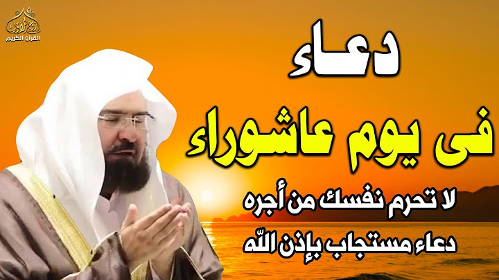 دعاء عاشوراء،يوم عاشوراء،دعاء مستجاب#دعاء_مستجاب #يوم_عاشوراءالصلاة في يوم عاشوراء