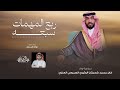 ربع المهمات سبعه ماجد الرسلاني 2026 