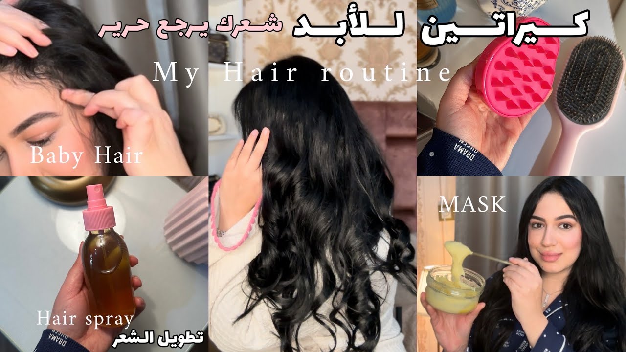 واخيراأقوى كيراتين طبيعي يرطب الشعرالخشن ويطولو يولي شعرك مسبسب حريرتطويل الشعر وتكثيفه ,روتين شعري🎀