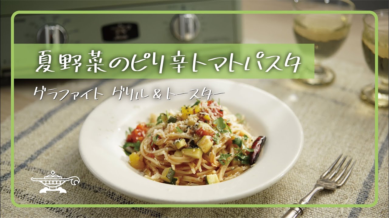 レシピ アラジン グラファイト グリル トースター 夏野菜のピリ辛トマトパスタ Youtube レシピ アラジン グラファイト グリル トースター 夏野菜のピリ辛トマトパスタ Youtube