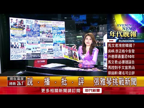 張雅琴挑戰新聞》蔡英文「最後」國慶演說 強調兩岸分歧和平解決