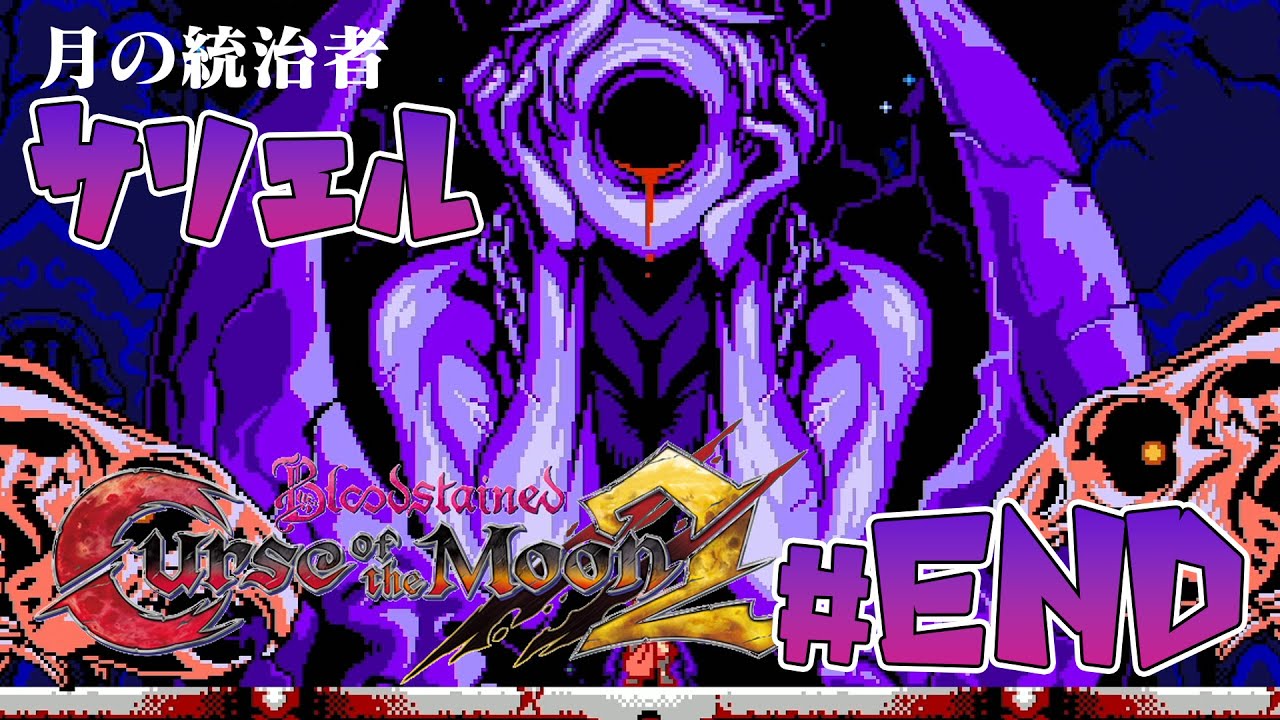 Bloodstained: Curse of the Moon2]#END ~月の涙~ 最終決戦 サリエル