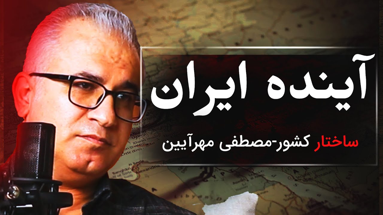 ساختار آینده ایران | گفتگو با مصطفی مهرآیین | رسانه پارسی