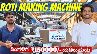 ಈ ಮಷಿನ್ ಇದ್ರೆ ತಿಂಗಳಿಗೆ 150000 ದುಡೀಬೋದು  | Roti Making Machine | name is madhu