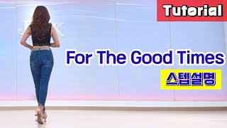 For The Good Times/ Tutorial/ 설명영상