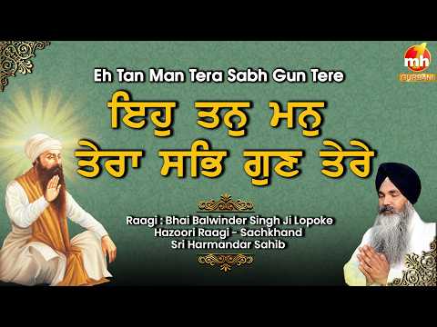 Eh Tan Man Tera - ਇਹੁ ਤਨੁ ਮਨੁ ਤੇਰਾ | Bhai Balwinder Singh Ji Lopoke | Latest Gurbani Shabad 2026