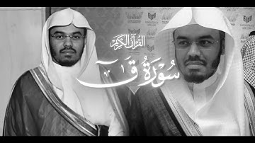 سورة ق - الشيخ ياسر الدوسري - 1425 هـ