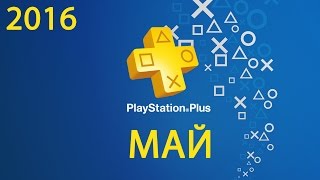 #17 Май 2016 (PlayStation Plus)