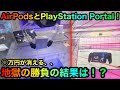 【クレーンゲーム】地獄の勝負の結果は!?AirPods攻略ゲットしたいが!?【UFOキャッチャー】【ゲームセンター】