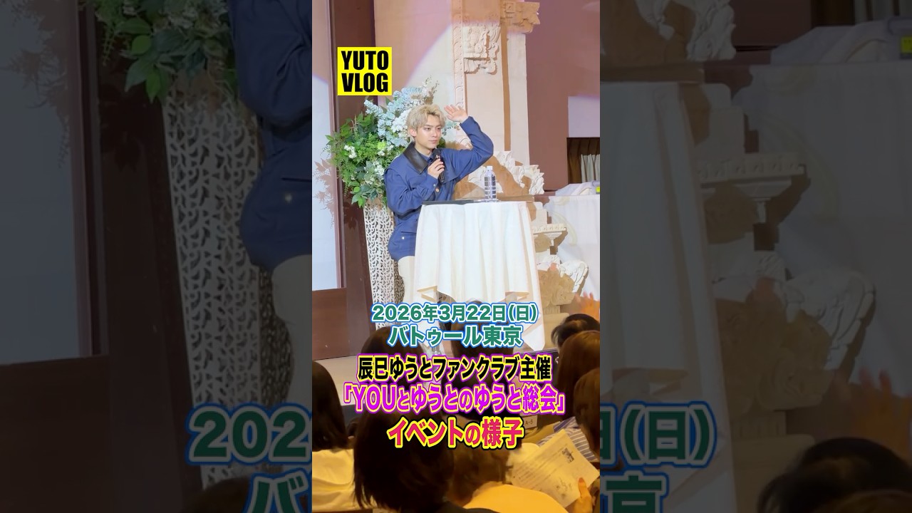 ❤️ユウト様❤️ 🎥] YUTO VLOG (March 22nd Fan Club Event Edition) - YouTube