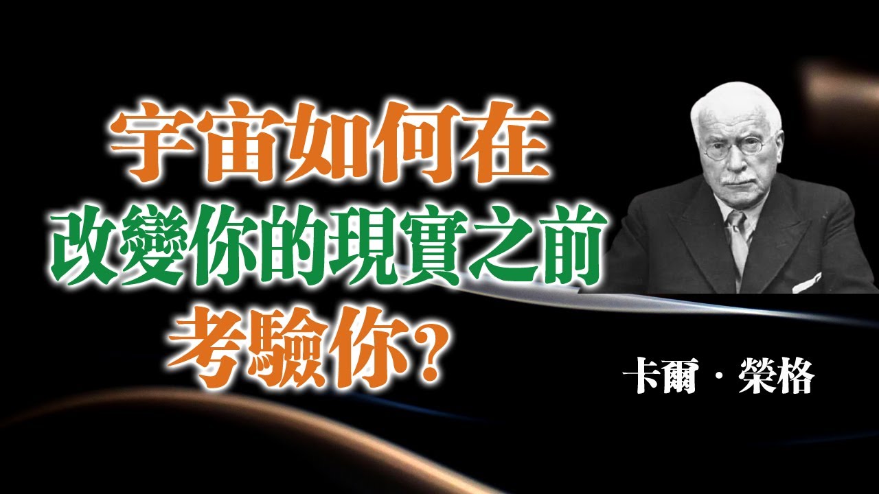 宇宙如何在改變你的現實之前考驗你！--榮格心理學 #卡爾榮格 #靈性覺醒 #內在轉化 #陰影工作 #自我覺察 #心靈成長 #潛意識 #靈魂旅程 #心理學啟發 #意識覺醒 #深度思考 #自我蛻變