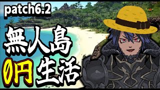 【FF14】完全初見の無人島0円生活！！1日目【ワクめ部】