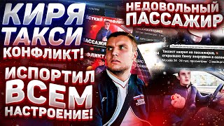 СИТИМОБИЛ| НЕДОВОЛЬНЫЙ ПАССАЖИР ИСПОРТИЛ ВСЕМ НАСТРОЕНИЕ| ЧАСТЬ 2