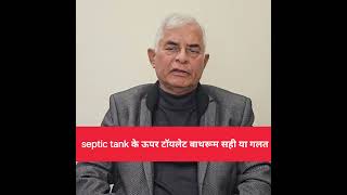 Q218 Kya Septic Tank Ke Upar Toilet-Bath Banaya Ja Sakta Hai?