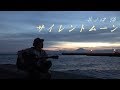 井ノ口 悌 - サイレントムーン (Official Music Video)