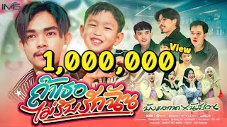 ถ้าเธอไม่รับรักฉัน - นัสรอน X บังแลกาด (Official MV)