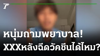 หนุ่มถามพยาบาล ฉีดวัคซีนแล้ว XXX ได้ไหม? | 06-10-64 | ไทยรัฐนิวส์ ...