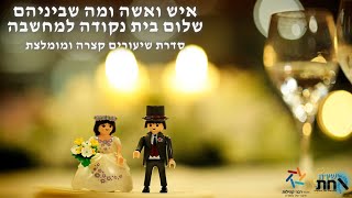 אחד מאבני היסוד החשובים ביותר בבית-הדיבור💍 בכי של מרידה או תפילה💍 חיזוקים קצרים לשלום בית 💍 שיעור 64