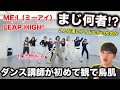 【完全初見】ME:I(ミーアイ)って何者?アイドルの概念破壊するダンスだわ。ダンス講師が初めて観た。LEAP HIGH!〜明日へ、めいっぱい〜